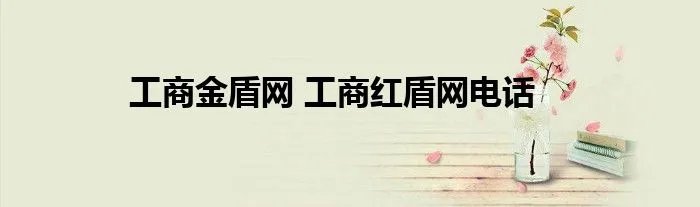 工商金盾网 工商红盾网电话
