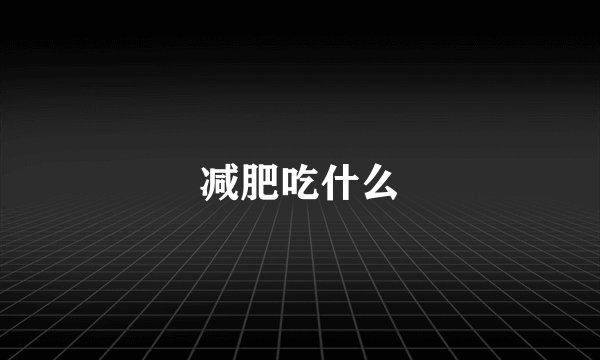 减肥吃什么