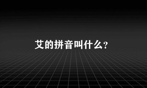 艾的拼音叫什么?