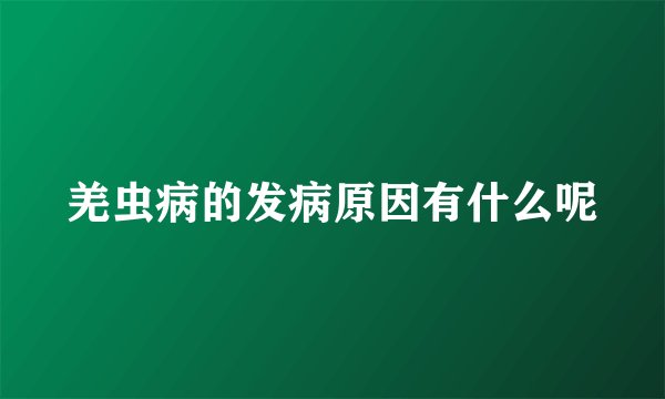 羌虫病的发病原因有什么呢