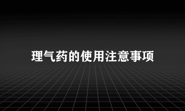 理气药的使用注意事项