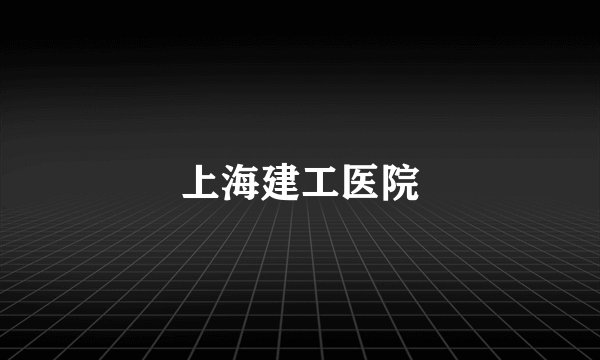 上海建工医院