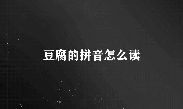 豆腐的拼音怎么读