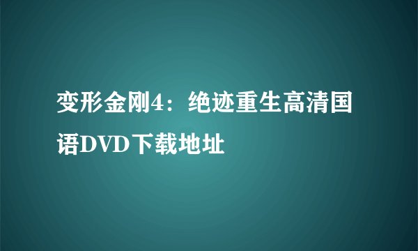 变形金刚4：绝迹重生高清国语DVD下载地址