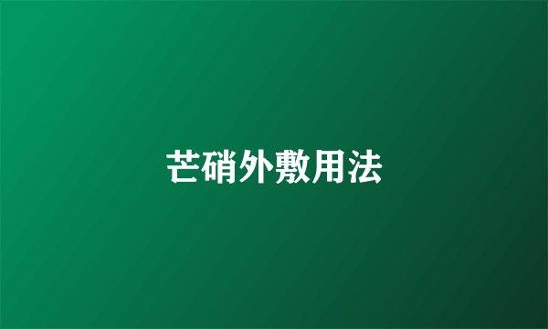 芒硝外敷用法