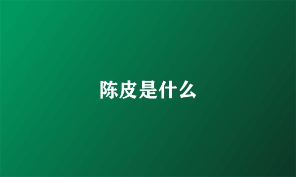 陈皮是什么