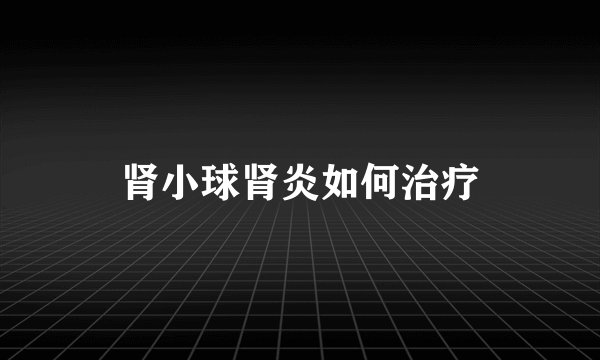 肾小球肾炎如何治疗