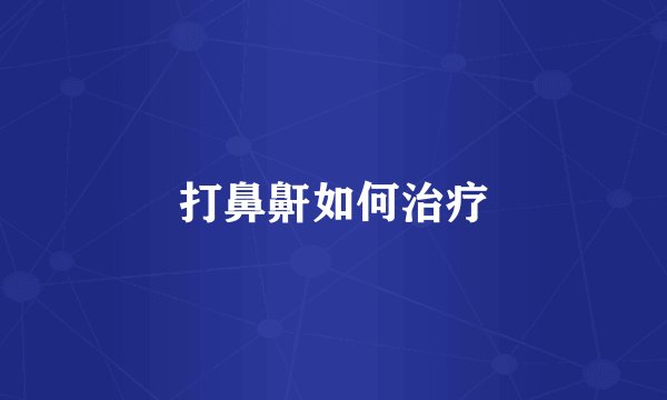 打鼻鼾如何治疗