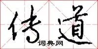 传道