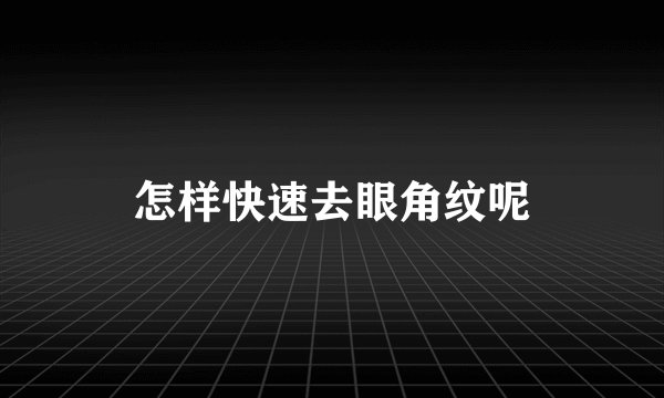 怎样快速去眼角纹呢