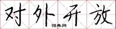 对外开放