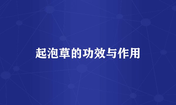 起泡草的功效与作用