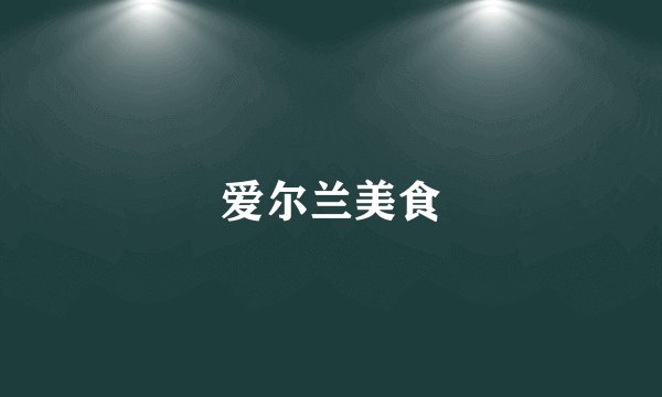 爱尔兰美食