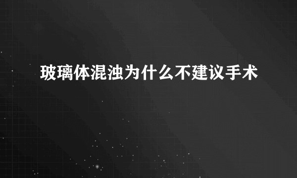 玻璃体混浊为什么不建议手术