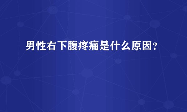 男性右下腹疼痛是什么原因？