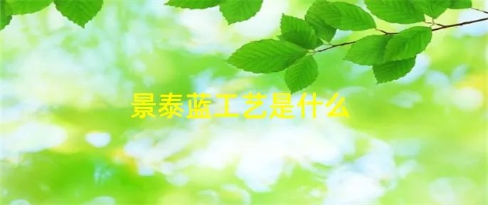 景泰蓝工艺是什么