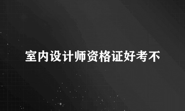 室内设计师资格证好考不
