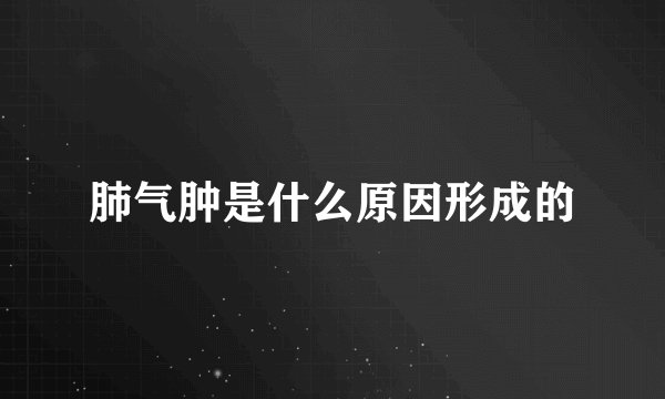 肺气肿是什么原因形成的