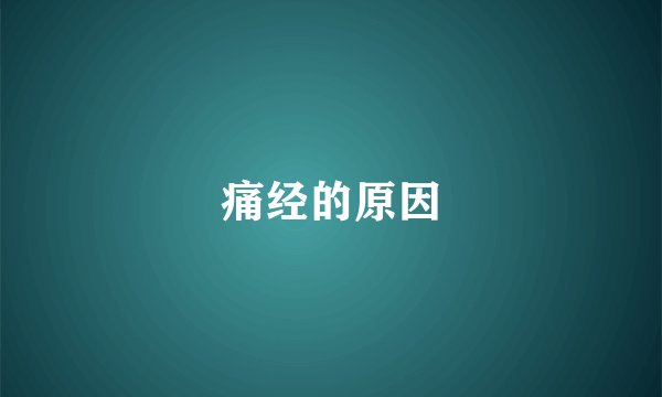 痛经的原因