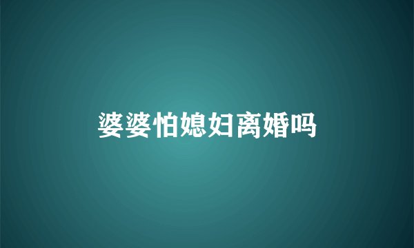 婆婆怕媳妇离婚吗