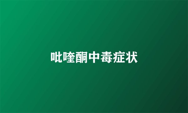 吡喹酮中毒症状