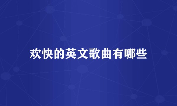 欢快的英文歌曲有哪些