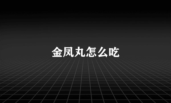 金凤丸怎么吃