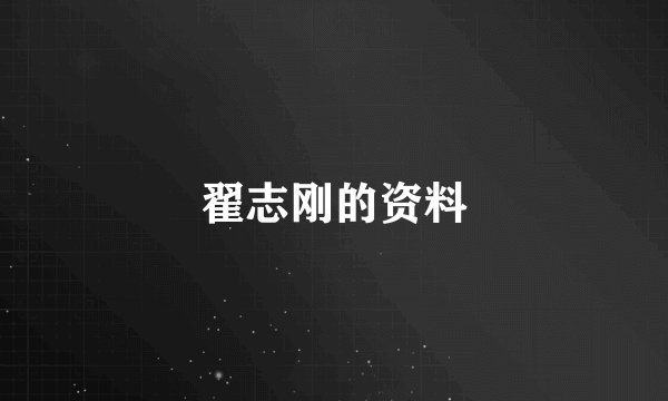 翟志刚的资料