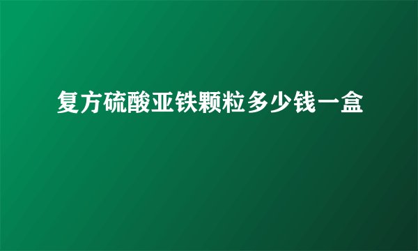 复方硫酸亚铁颗粒多少钱一盒