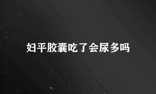 妇平胶囊吃了会尿多吗