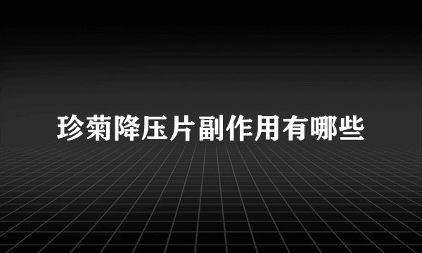 珍菊降压片副作用有哪些