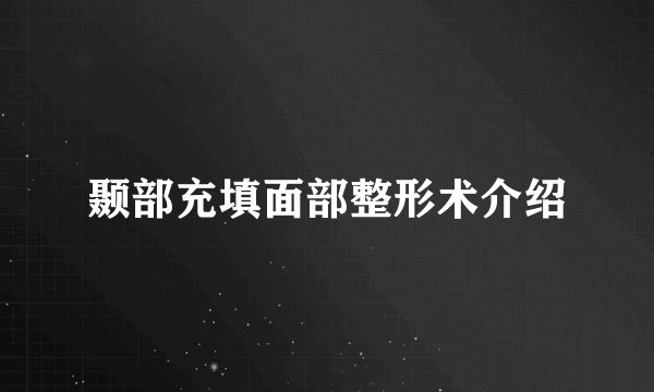 颞部充填面部整形术介绍