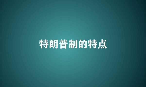 特朗普制的特点