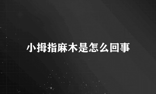 小拇指麻木是怎么回事