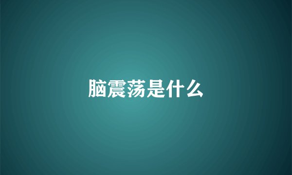 脑震荡是什么