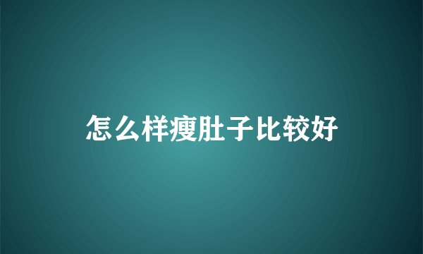 怎么样瘦肚子比较好