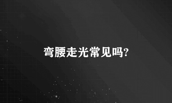 弯腰走光常见吗?