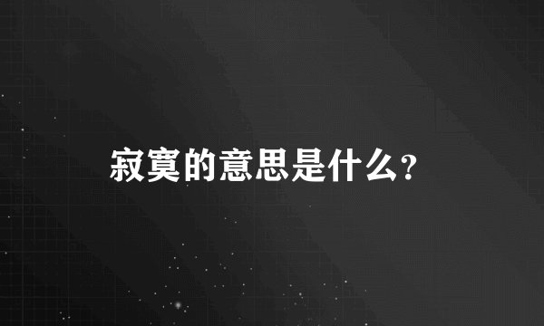 寂寞的意思是什么?