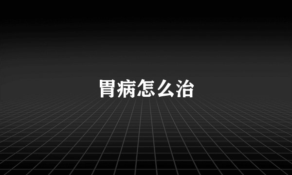 胃病怎么治