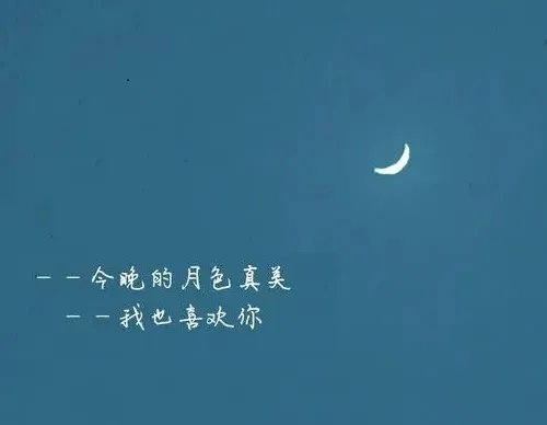 今晚月色真美是什么意思