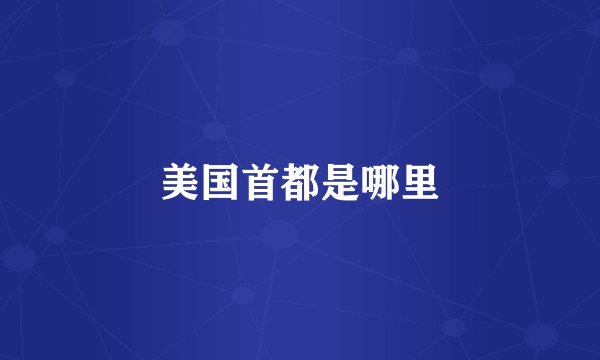 美国首都是哪里