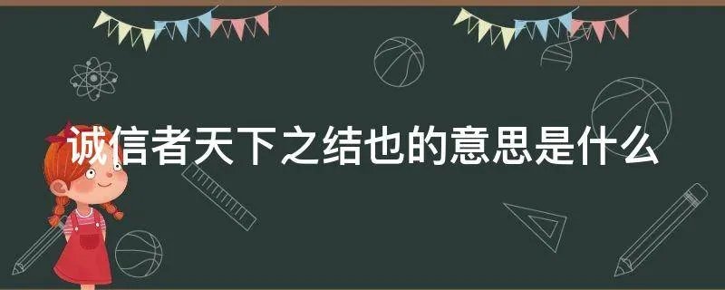 诚信者天下之结也的意思是什么
