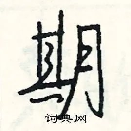 期组词_期字怎么组词_期组词有哪些_带期字的词语