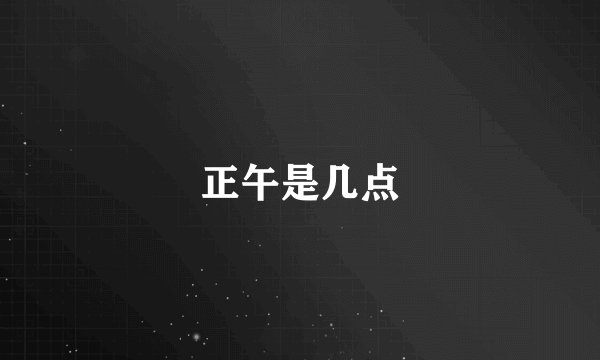 正午是几点