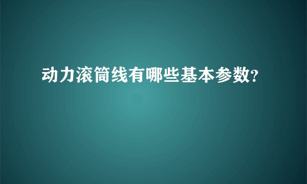 动力滚筒线有哪些基本参数？