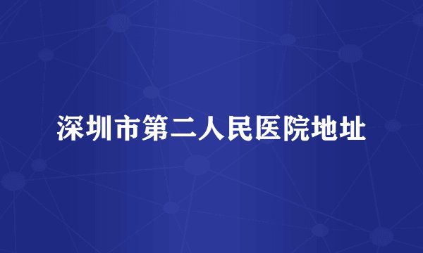 深圳市第二人民医院地址