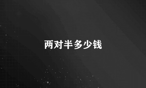 两对半多少钱