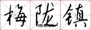 梅陇镇