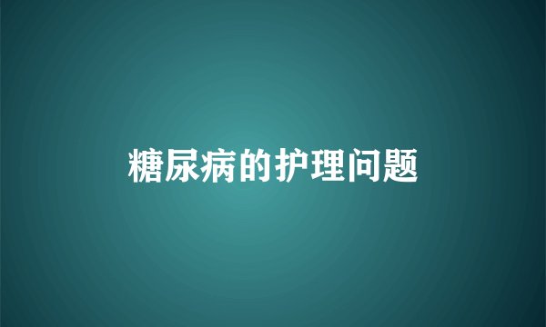 糖尿病的护理问题
