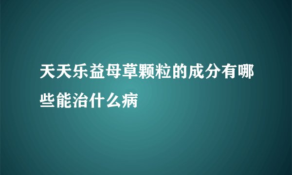 天天乐益母草颗粒的成分有哪些能治什么病